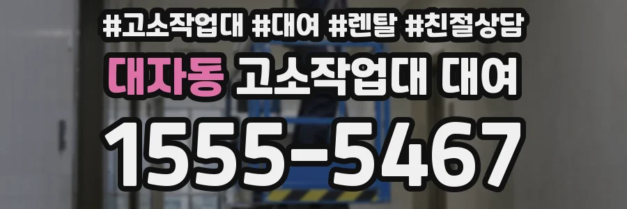 대자동 고소작업대 대여