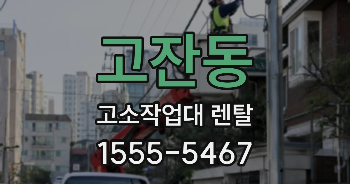 고잔동 고소작업대 렌탈