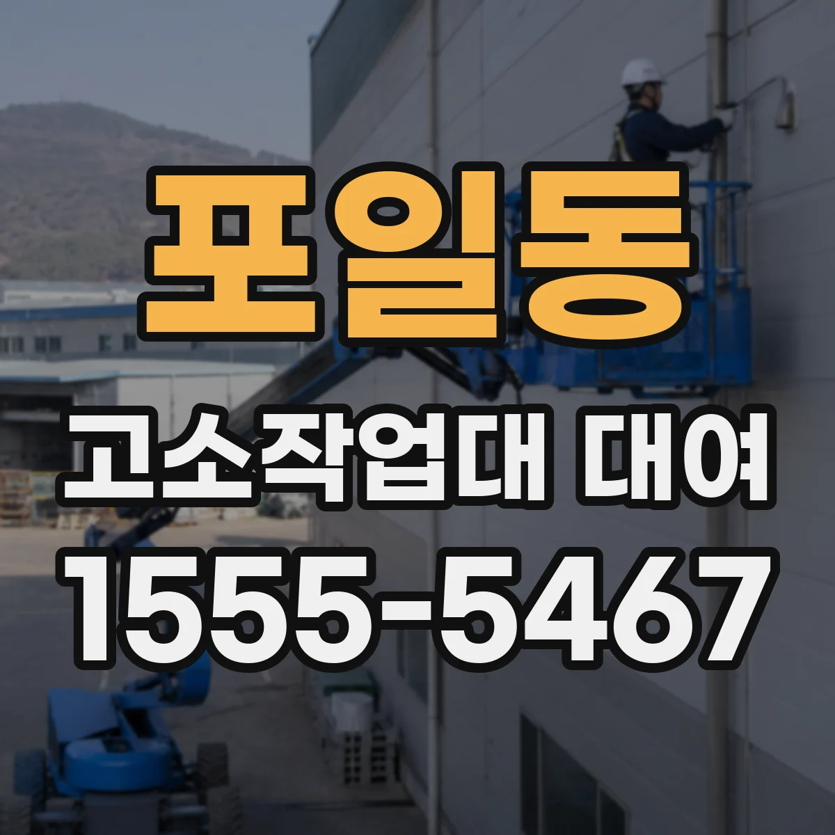 포일동 고소작업대 대여