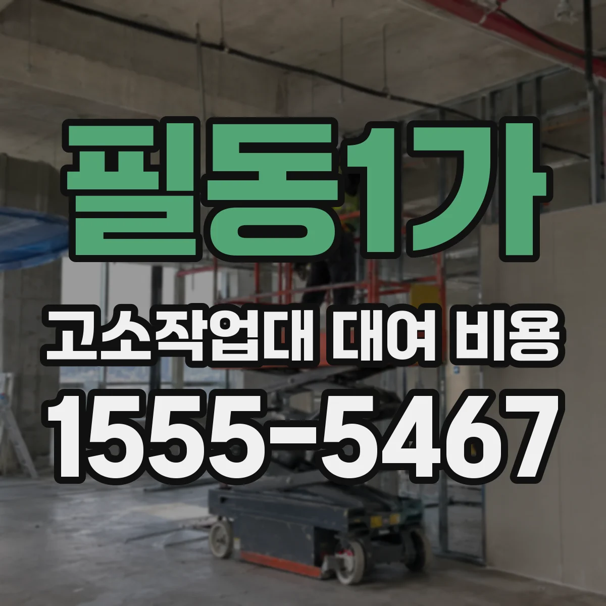 필동1가 고소작업대 대여 비용