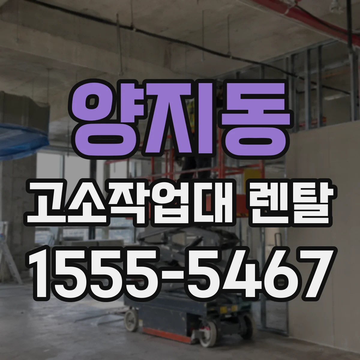 양지동 고소작업대 렌탈