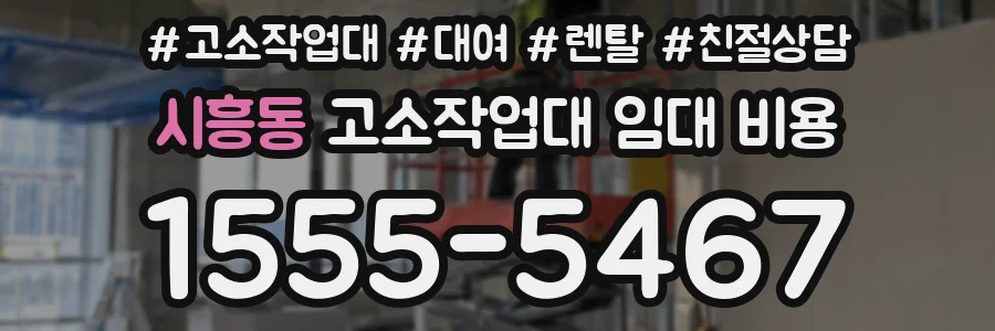 시흥동 고소작업대 임대 비용