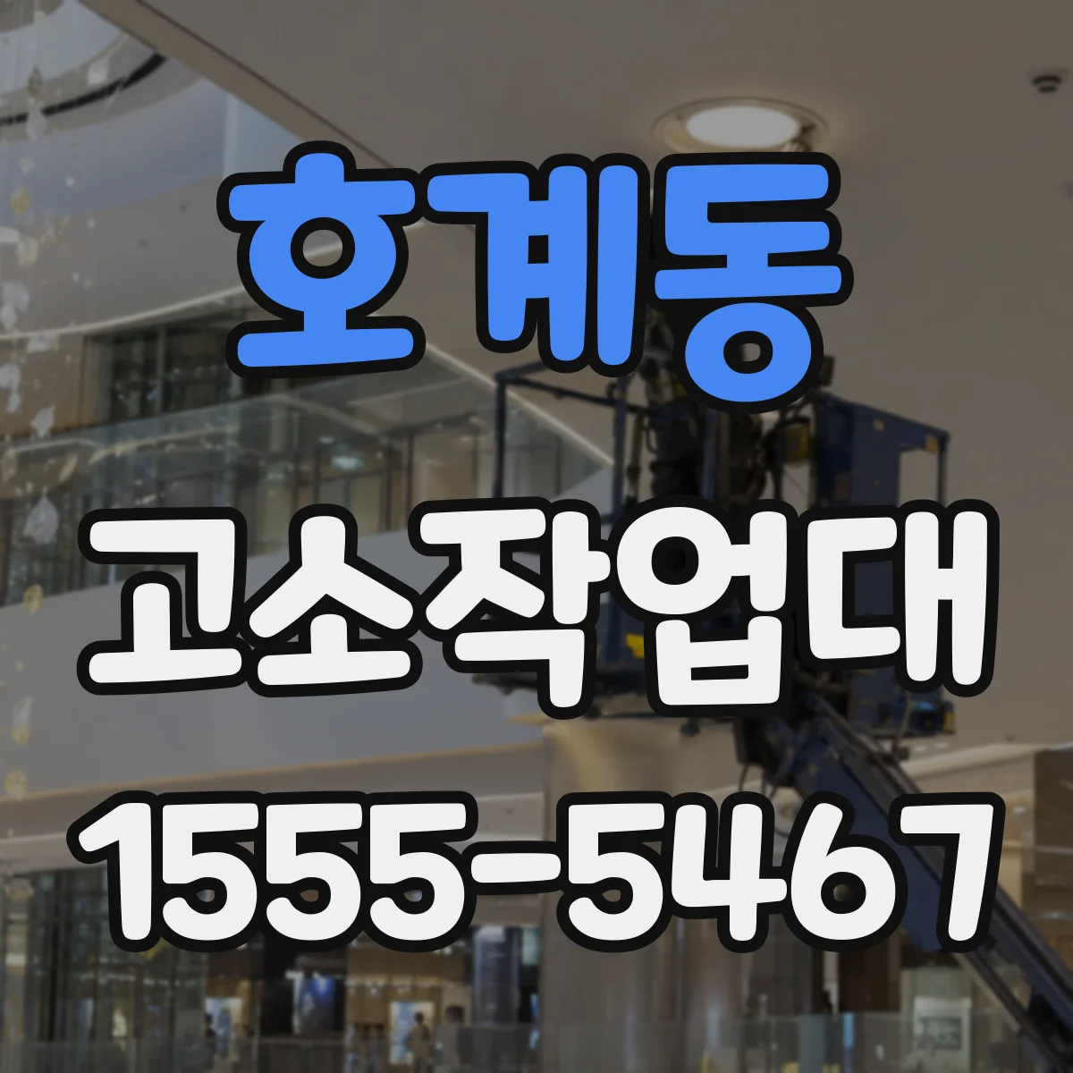 호계동 고소작업대