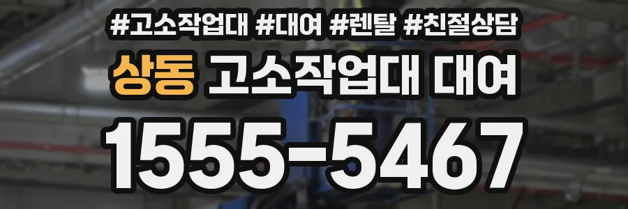 상동 고소작업대 대여