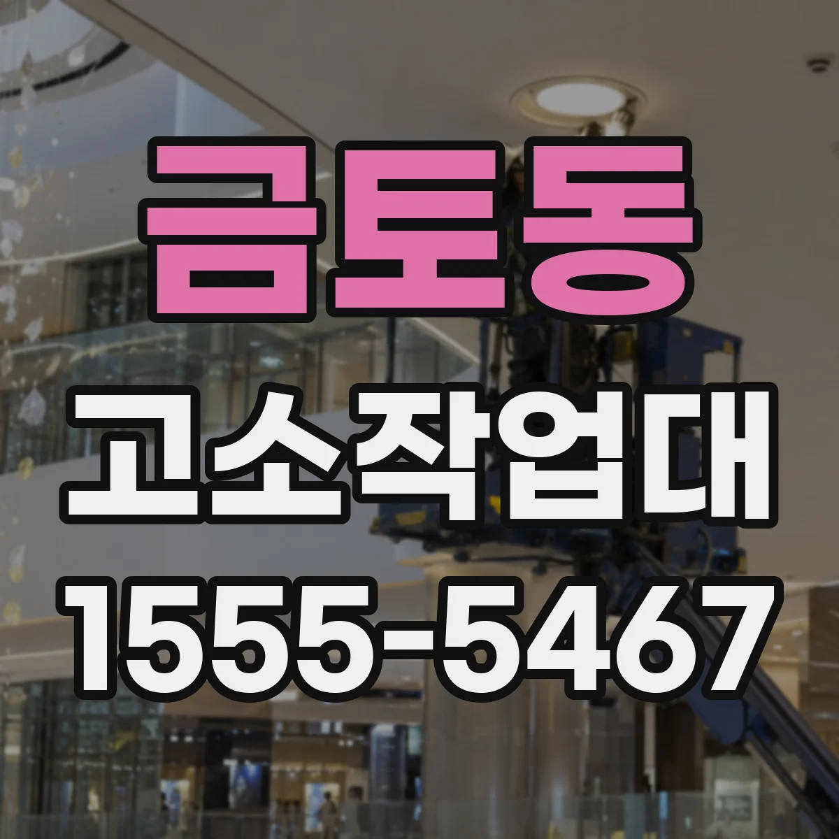 금토동 고소작업대