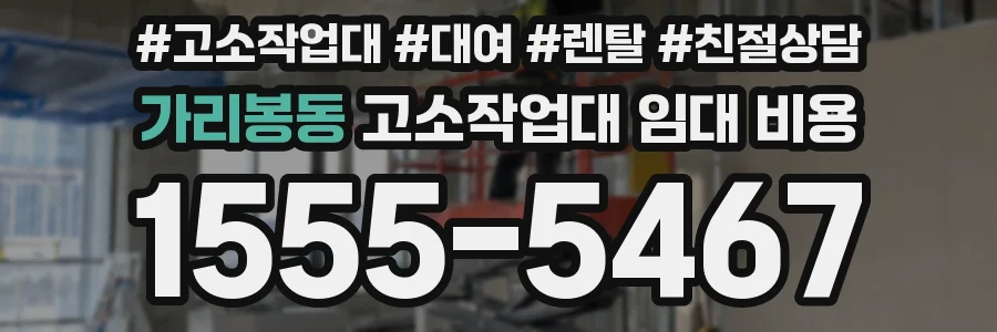 가리봉동 고소작업대 임대 비용