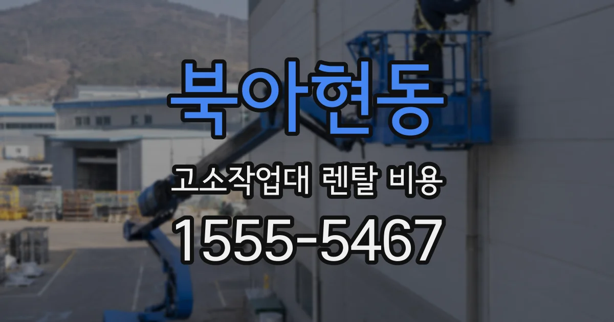 북아현동 고소작업대 렌탈 비용