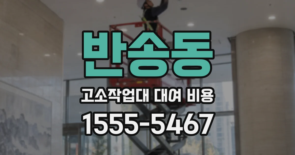 반송동 고소작업대 대여 비용
