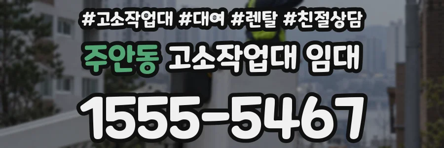 주안동 고소작업대 임대