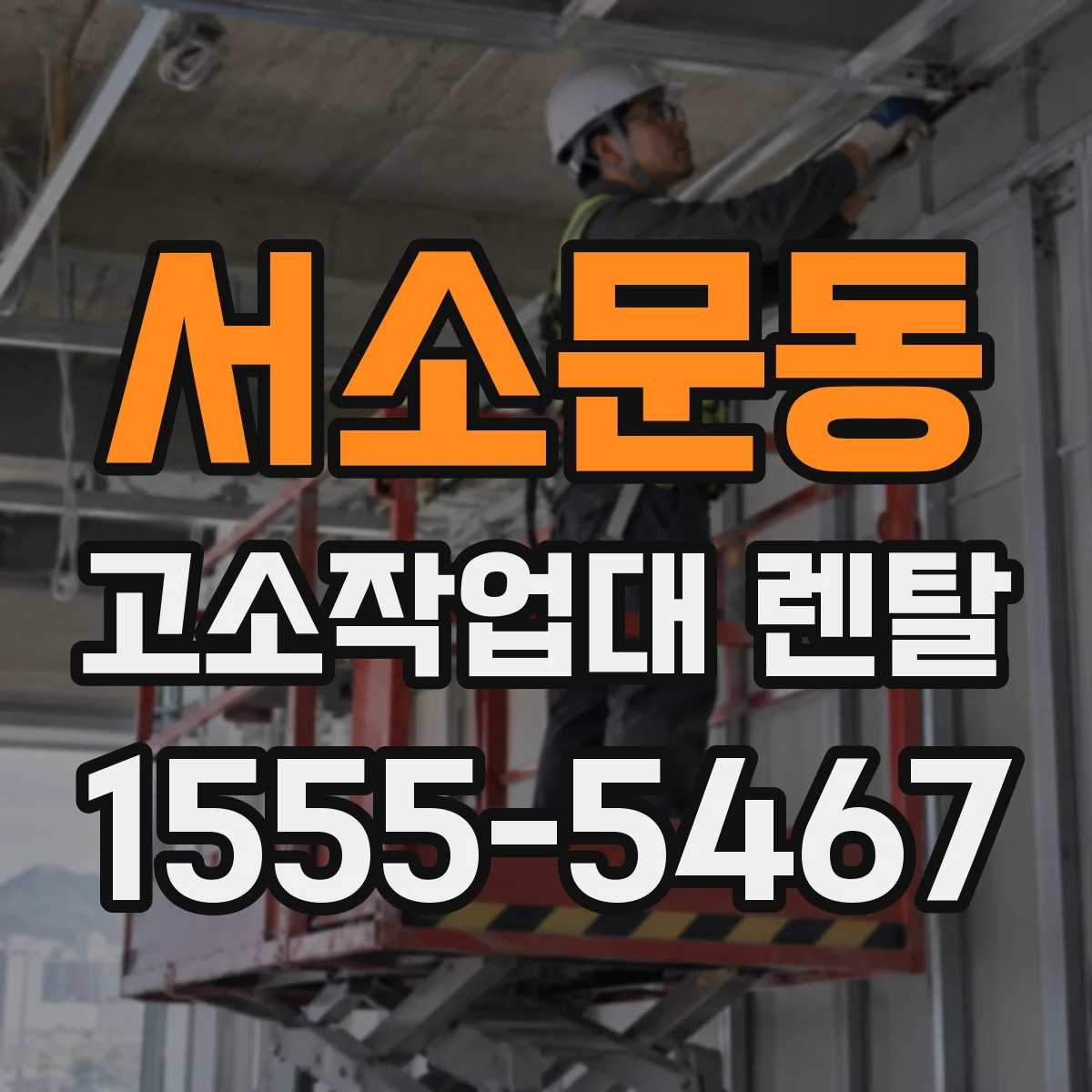 서소문동 고소작업대 렌탈