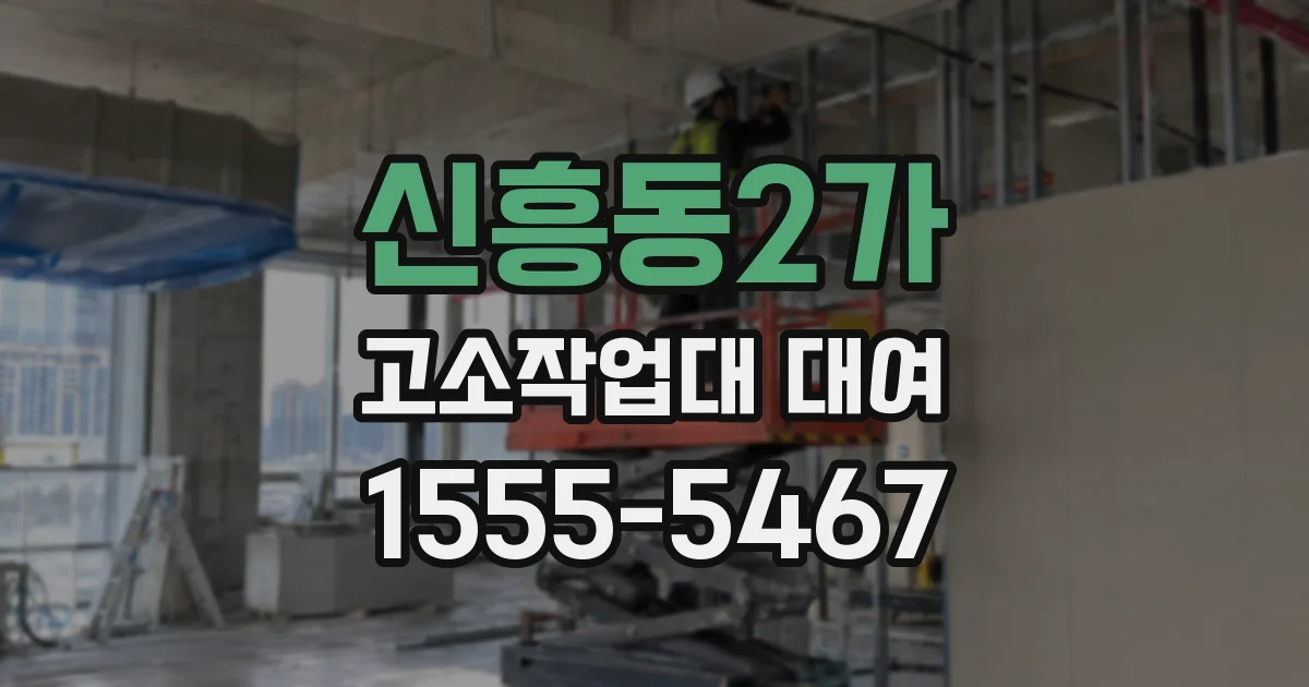 신흥동2가 고소작업대 대여