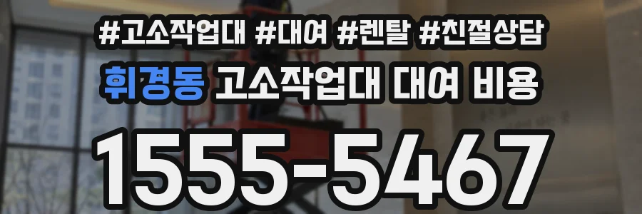휘경동 고소작업대 대여 비용