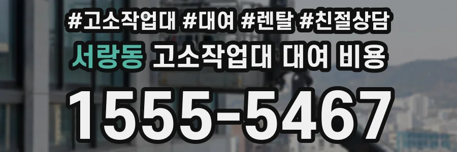 서랑동 고소작업대 대여 비용
