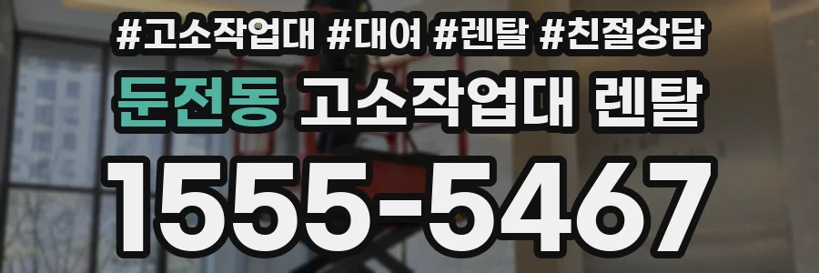 둔전동 고소작업대 렌탈