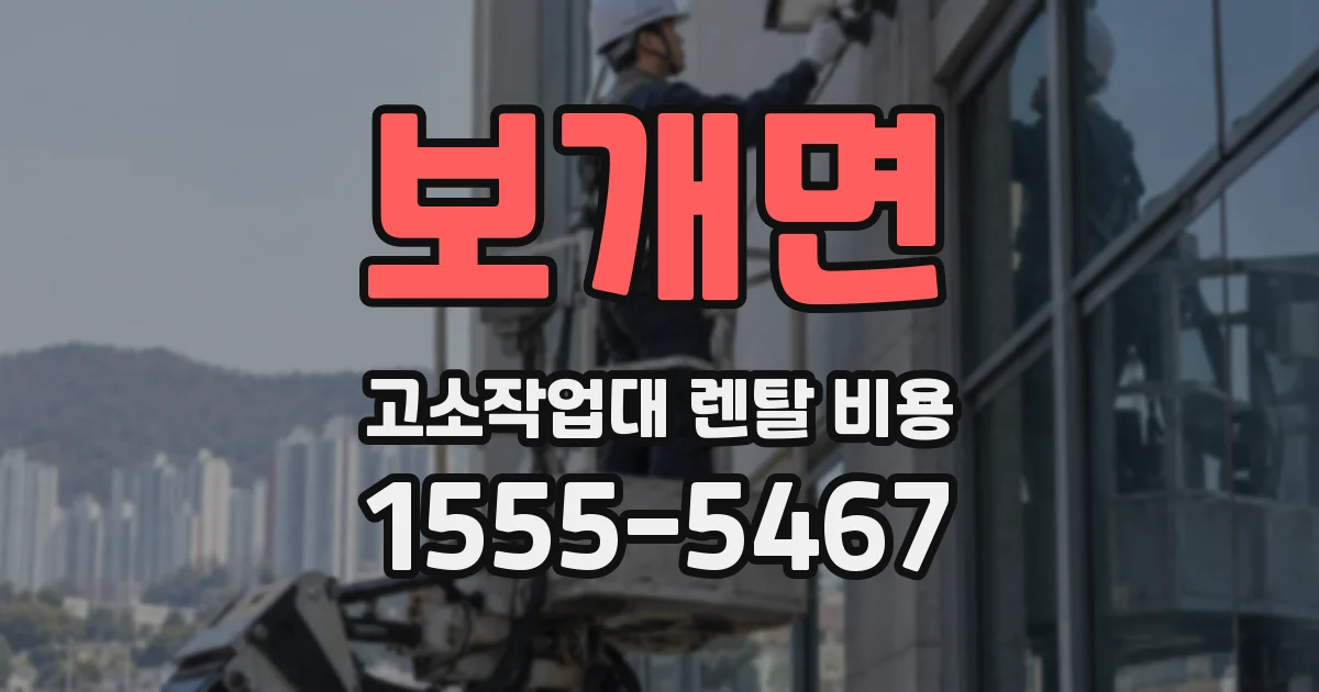 보개면 고소작업대 렌탈 비용
