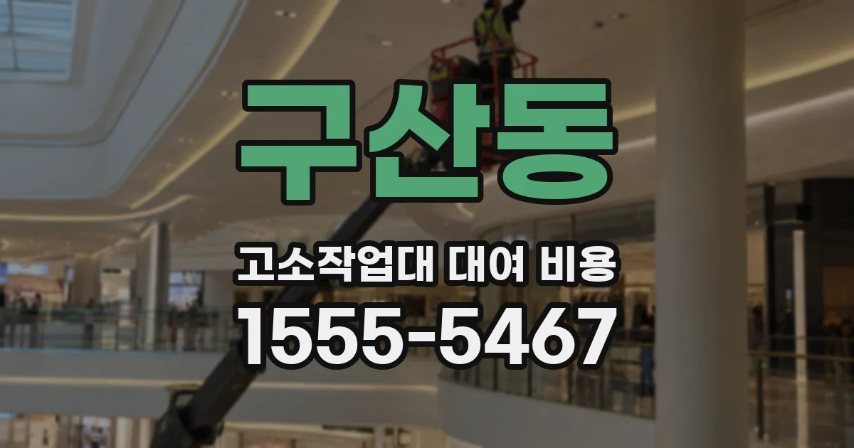 구산동 고소작업대 대여 비용