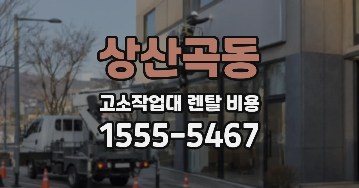 상산곡동 고소작업대 렌탈 비용
