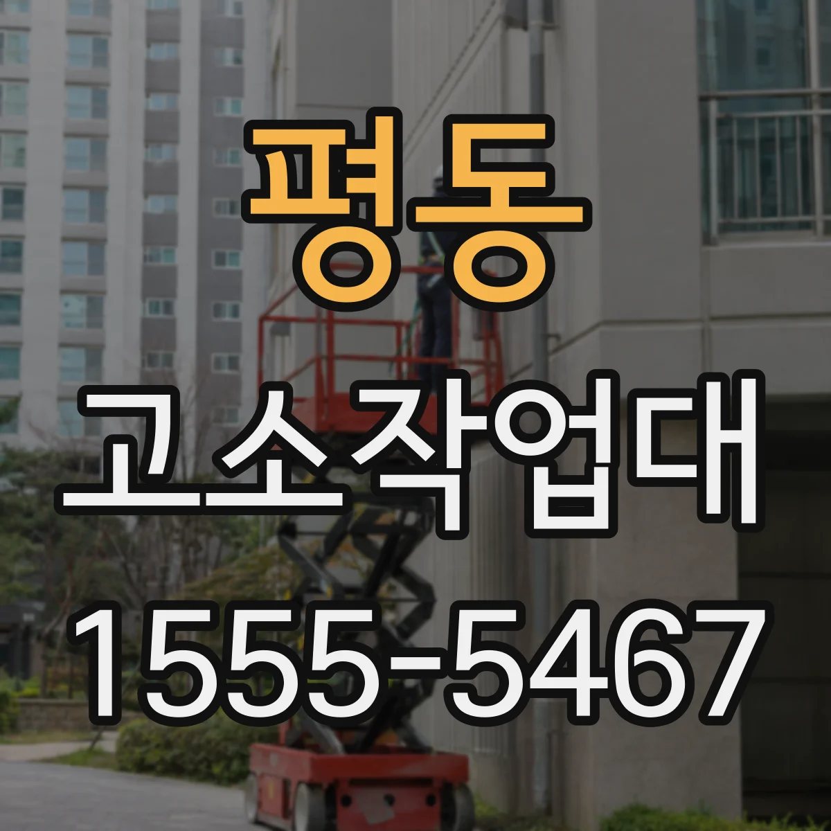 평동 고소작업대