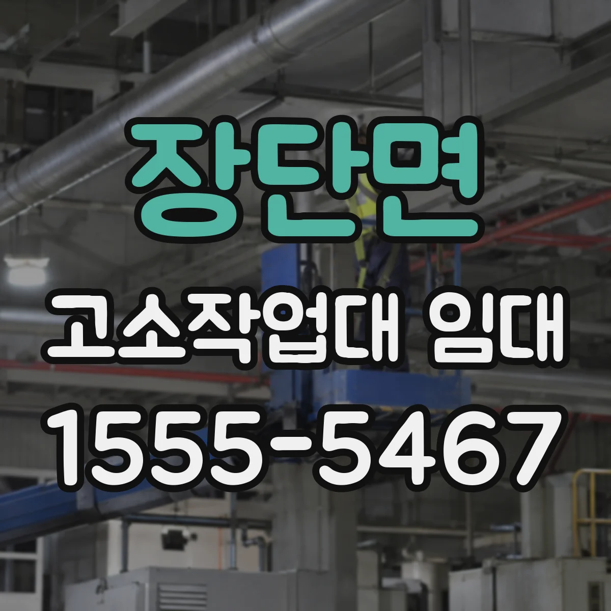 장단면 고소작업대 임대