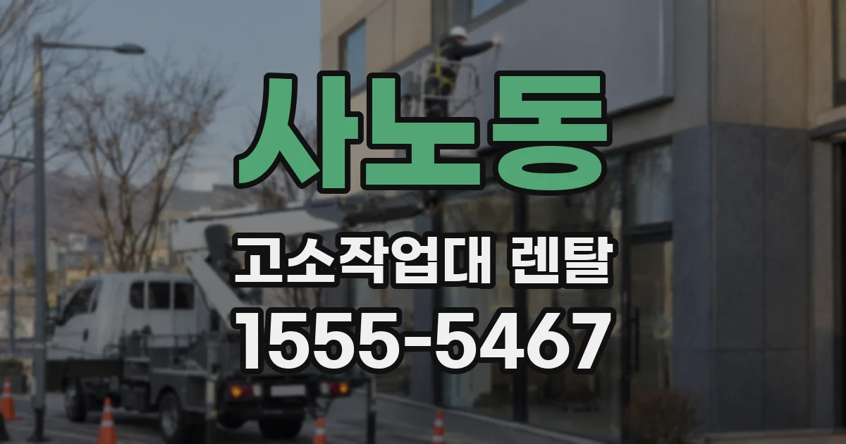 사노동 고소작업대 렌탈
