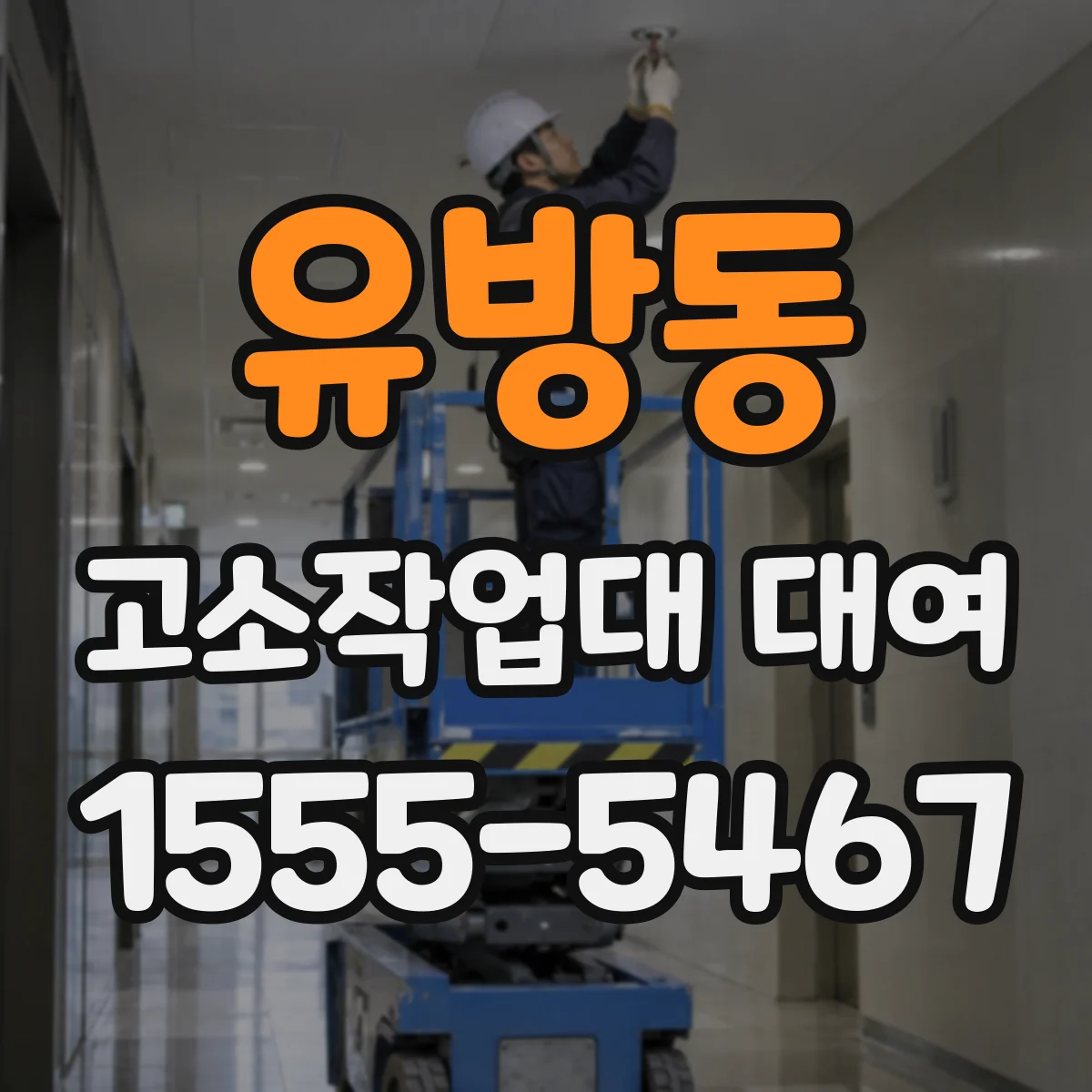 유방동 고소작업대 대여