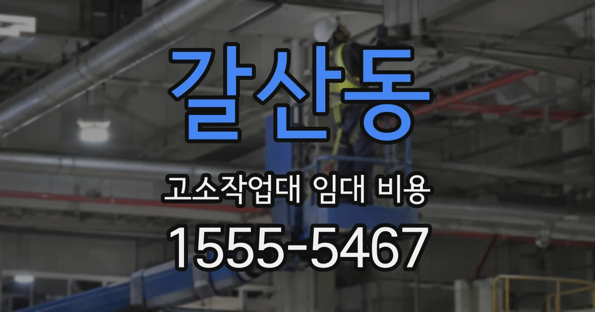 갈산동 고소작업대 임대 비용