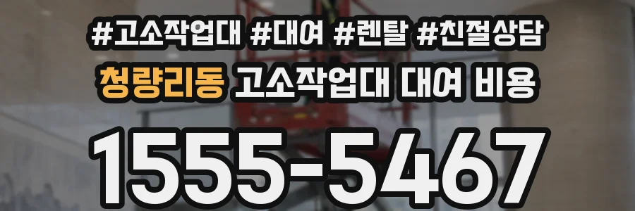 청량리동 고소작업대 대여 비용