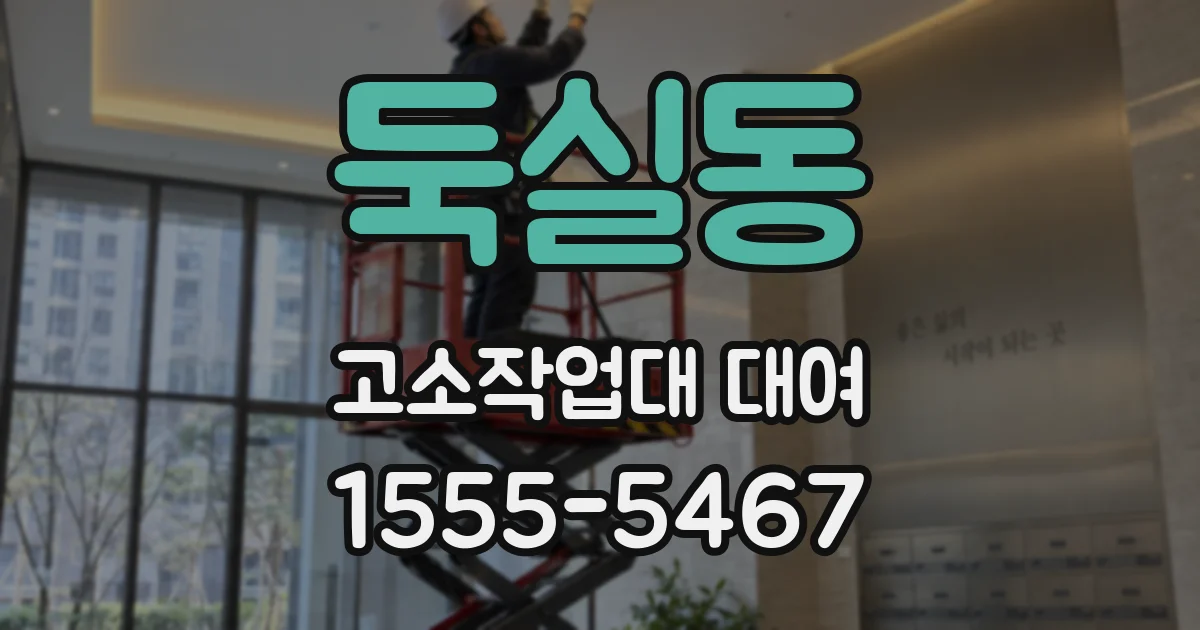 둑실동 고소작업대 대여