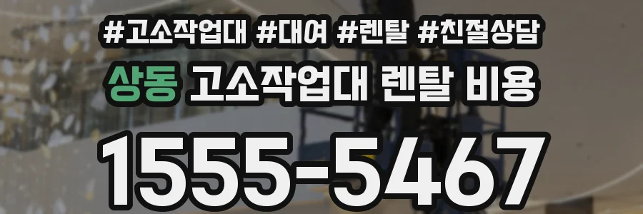 상동 고소작업대 렌탈 비용