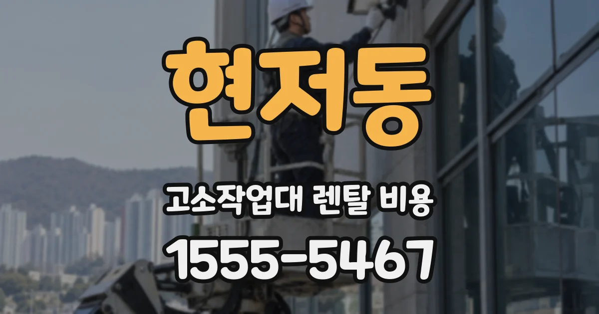 현저동 고소작업대 렌탈 비용