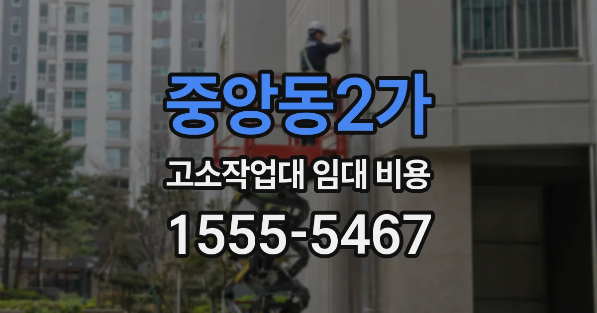 중앙동2가 고소작업대 임대 비용