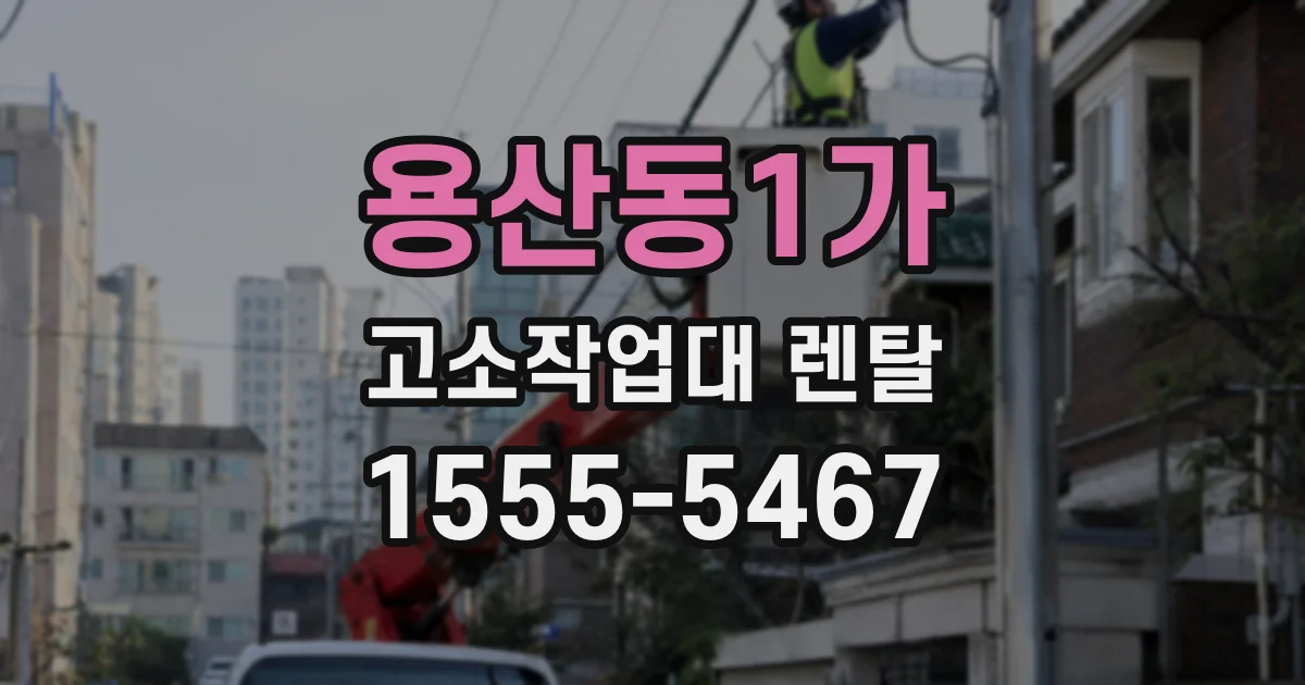 용산동1가 고소작업대 렌탈