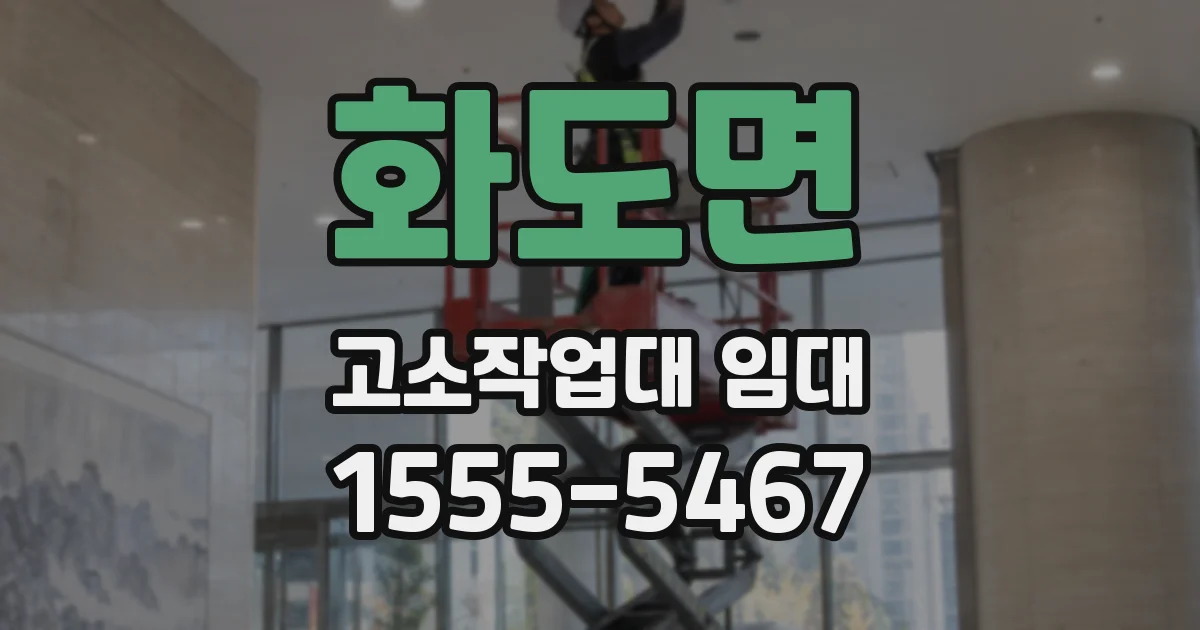 화도면 고소작업대 임대