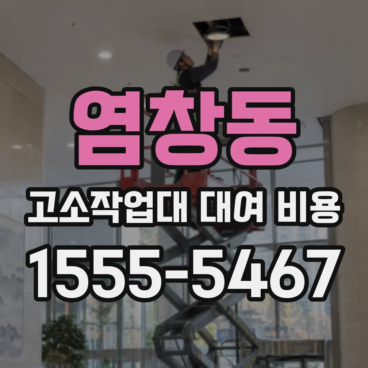 염창동 고소작업대 대여 비용