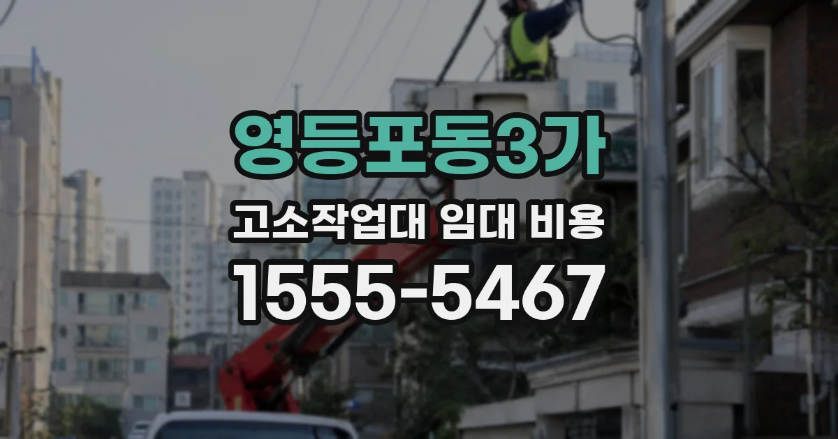 영등포동3가 고소작업대 임대 비용