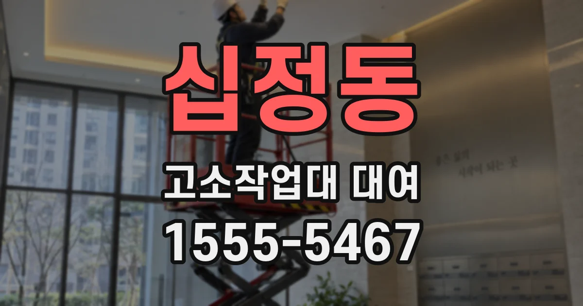 십정동 고소작업대 대여