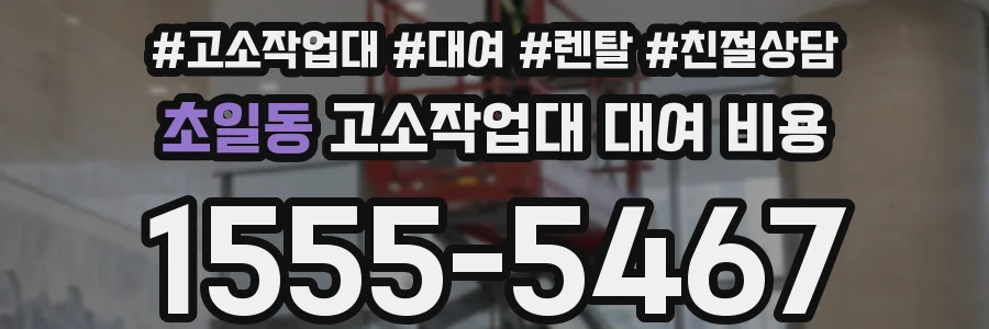 초일동 고소작업대 대여 비용