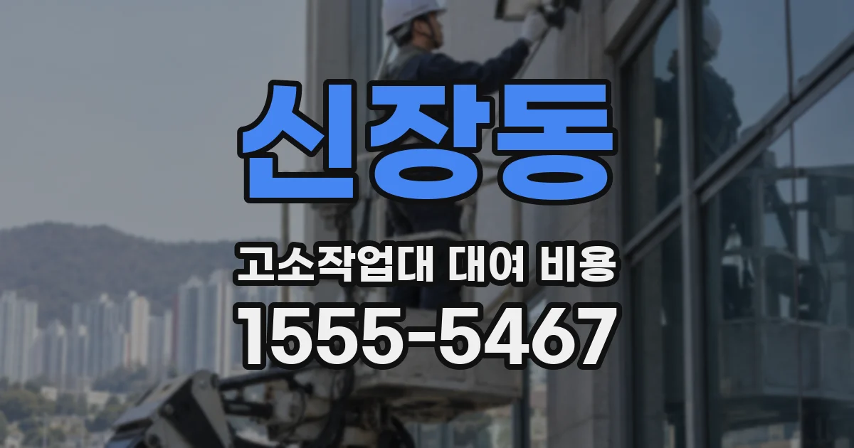 신장동 고소작업대 대여 비용