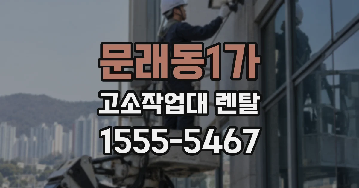 문래동1가 고소작업대 렌탈