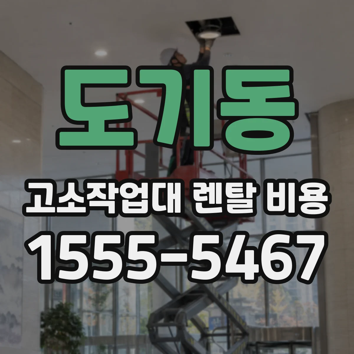 도기동 고소작업대 렌탈 비용