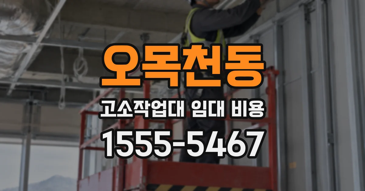 오목천동 고소작업대 임대 비용