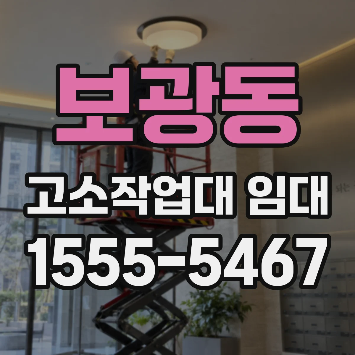 보광동 고소작업대 임대