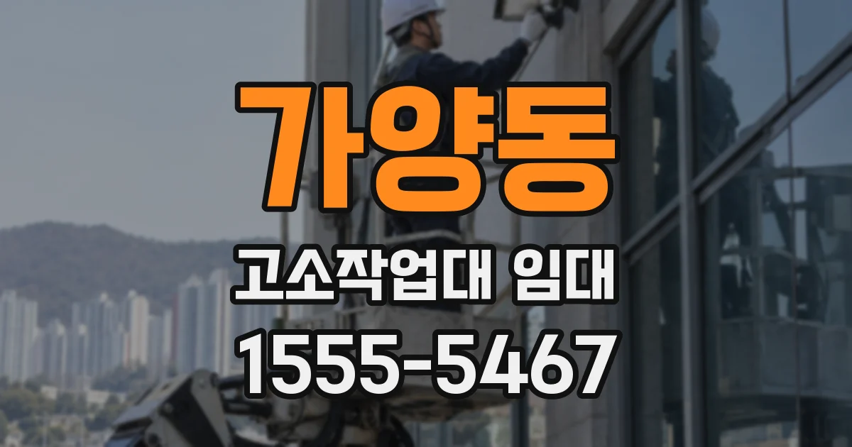 가양동 고소작업대 임대