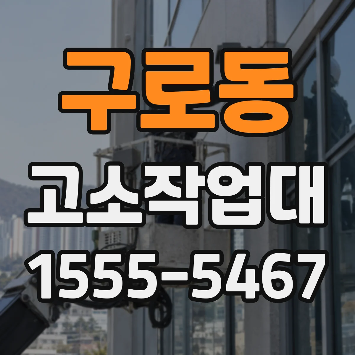 구로동 고소작업대