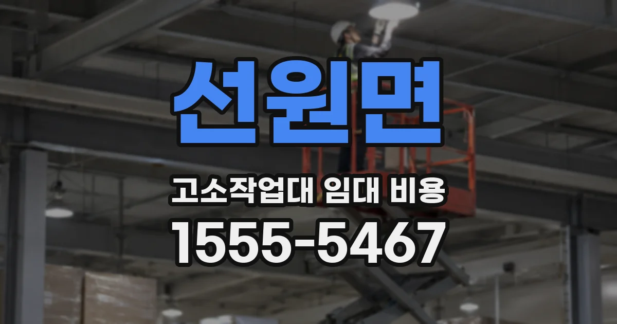 선원면 고소작업대 임대 비용