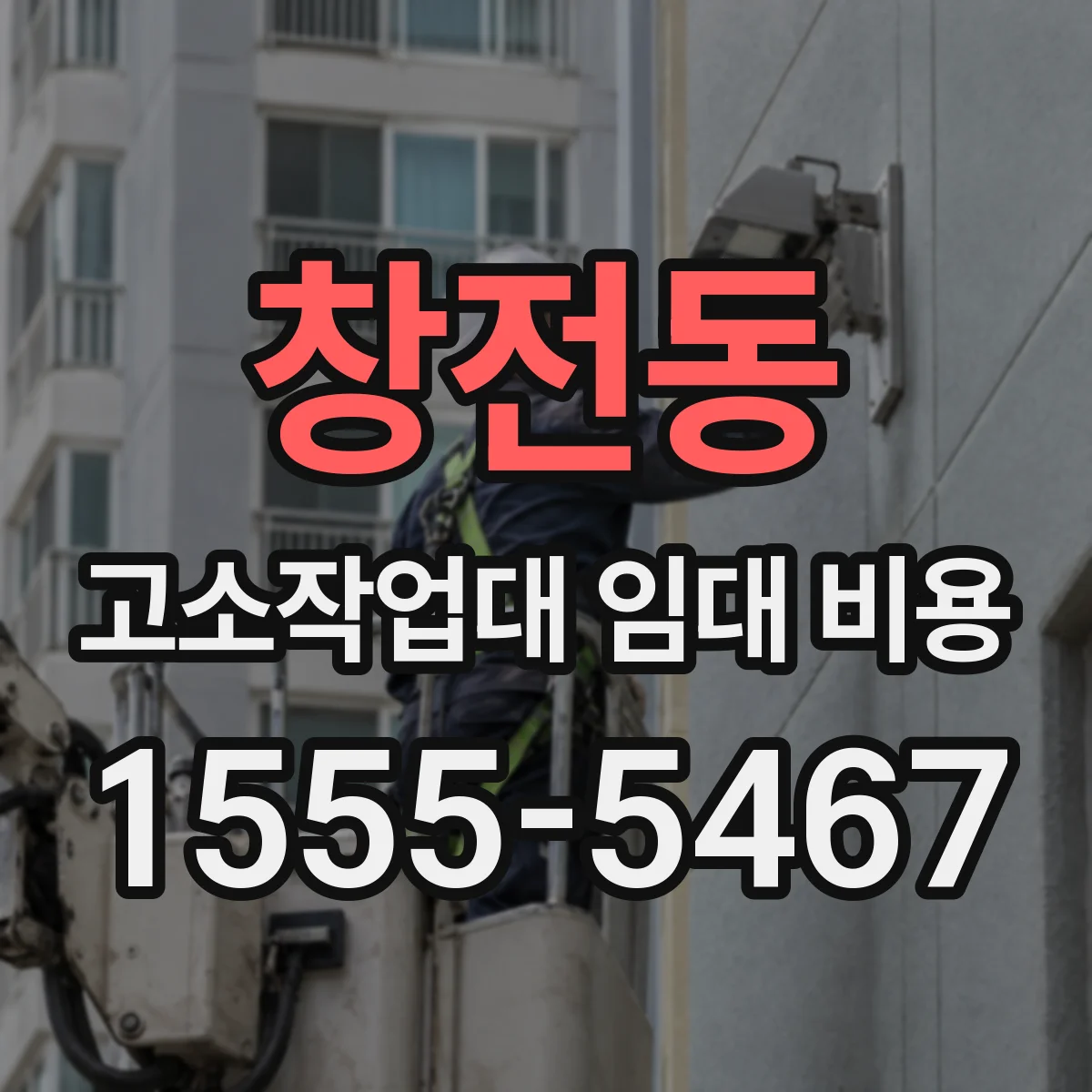 창전동 고소작업대 임대 비용