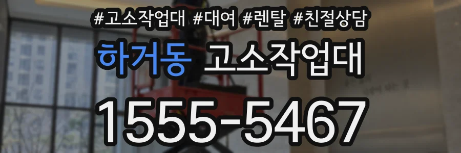 하거동 고소작업대