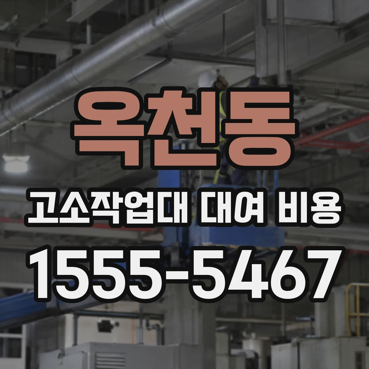 옥천동 고소작업대 대여 비용