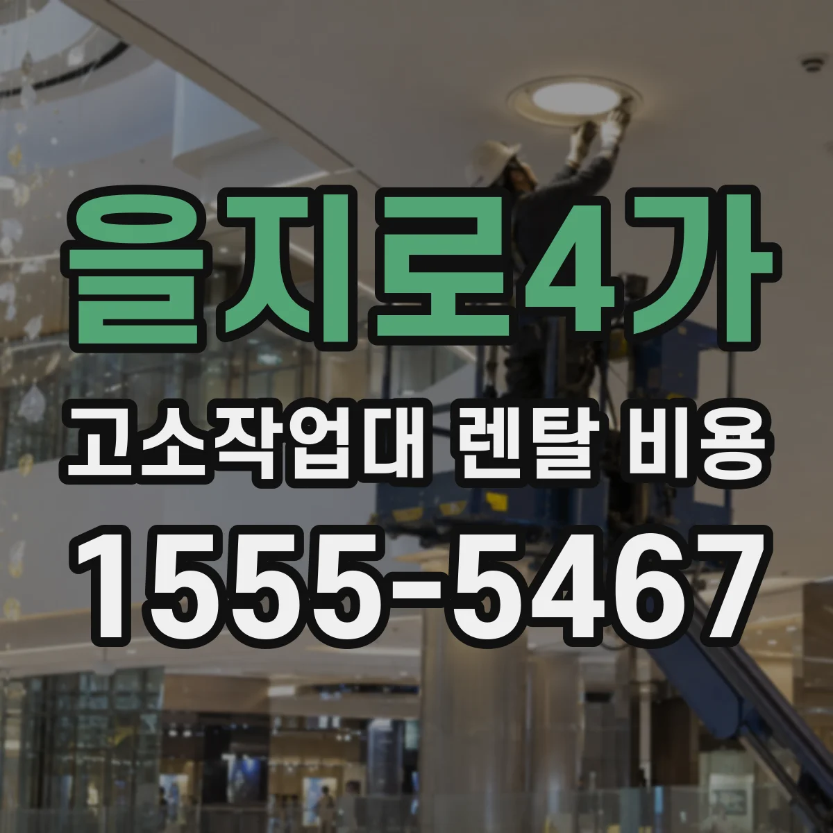 을지로4가 고소작업대 렌탈 비용