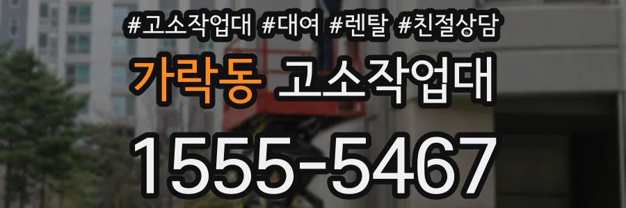 가락동 고소작업대